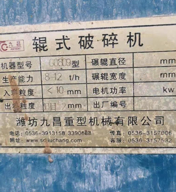 二手三輥破碎機(jī)銘牌